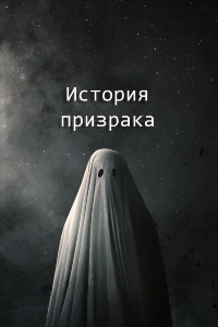 История призрака