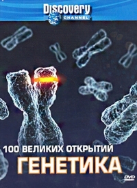 Discovery 100 великих открытий