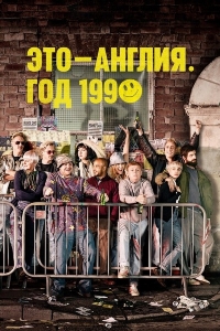 Это – Англия. Год 1990