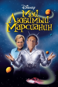 Мой любимый марсианин