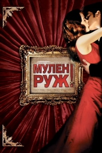 Мулен Руж