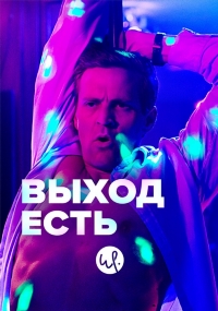 Выход есть