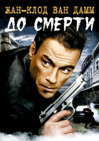 До смерти