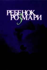 Ребенок Розмари