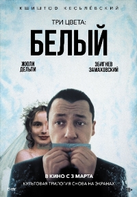 Три цвета: Белый