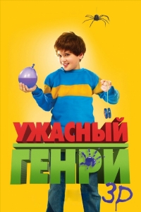 Ужасный Генри