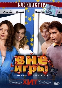 Вне игры