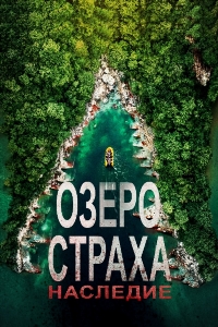 Озеро страха: Наследие