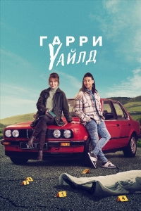 Гарри Уайлд