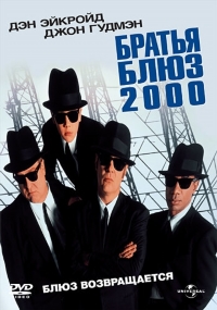 Братья Блюз 2000