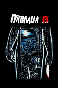 Пятница 13