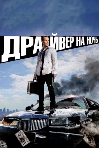 Драйвер на ночь