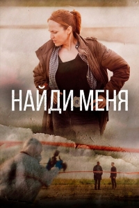 Найди меня