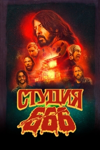 Студия 666