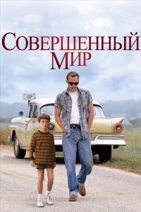 Совершенный мир