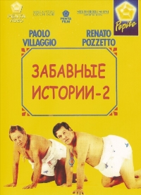 Комики 2