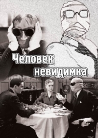 Человек невидимка