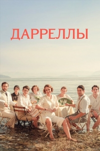 Дарреллы