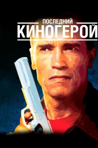 Последний киногерой