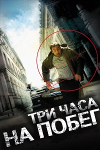 Три часа на побег