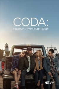 CODA: Ребенок глухих родителей