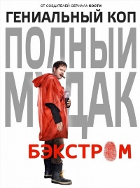 Бэкстром