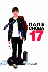 Папе снова 17