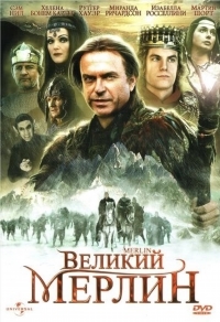 Великий Мерлин