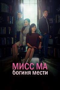 Мисс Ма, богиня мести