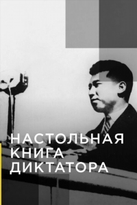 Настольная книга диктатора