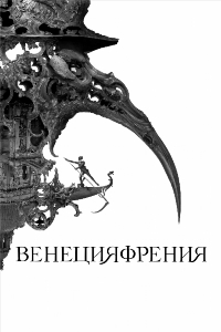 Венецияфрения