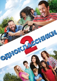 Одноклассники 2